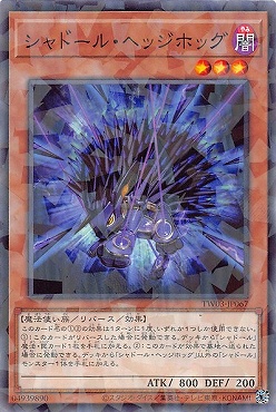 〔 NP 〕 TW03-JP067 《シャドール・ヘッジホッグ》