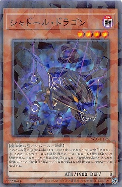 〔 NP 〕 TW03-JP069 《シャドール・ドラゴン》