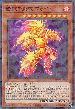 〔 NP 〕 TW03-JP074 《影依の炎核 ヴォイド》