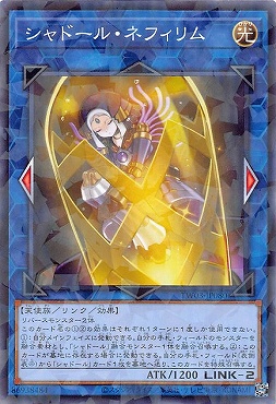 〔 NP 〕 TW03-JP080 《シャドール・ネフィリム》