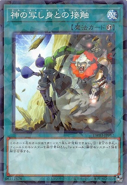 〔 NP 〕 TW03-JP082 《神の写し身との接触》