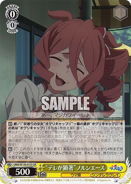 !★パラ★ 〈SR〉 UMA/W134-013S デレが顕著”ノルンエース