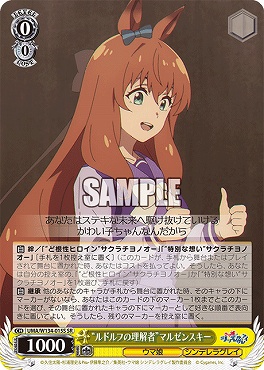 !★パラ★ 〈SR〉 UMA/W134-015S ルドルフの理解者”マルゼンスキー