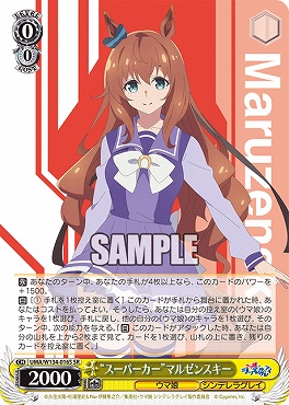 !★パラ★ 〈SR〉 UMA/W134-016S スーパーカー”マルゼンスキー