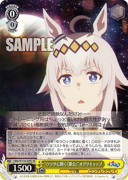 !★パラ★ 〈SR〉 UMA/W134-020S ウワサに聞く『都会』”オグリキャップ