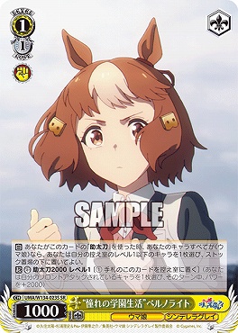 !★パラ★ 〈SR〉 UMA/W134-023S 憧れの学園生活”ベルノライト