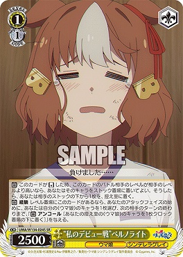 !★パラ★ 〈SR〉 UMA/W134-024S 私のデビュー戦”ベルノライト