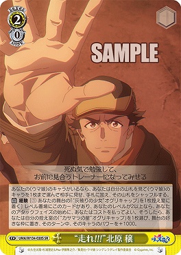 !★パラ★ 〈SR〉 UMA/W134-030S 走れ!!!”北原 穣