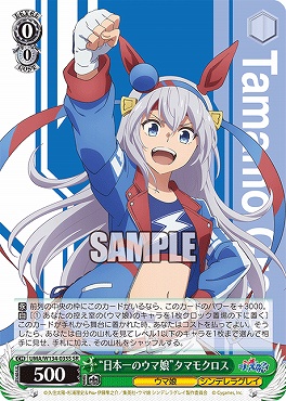 !★パラ★ 〈SR〉 UMA/W134-035S 日本一のウマ娘”タマモクロス