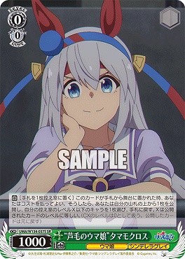 !★パラ★ 〈SR〉 UMA/W134-037S 芦毛のウマ娘”タマモクロス