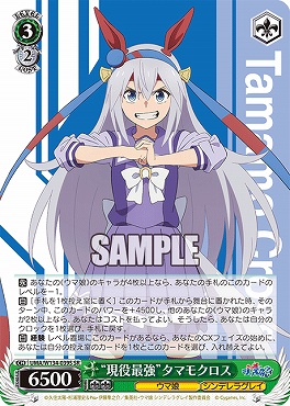 !★パラ★ 〈SR〉 UMA/W134-039S 現役最強”タマモクロス