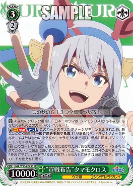 !★パラ★ 〈SR〉 UMA/W134-043S 宣戦布告”タマモクロス