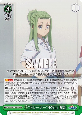 !★パラ★ 〈SR〉 UMA/W134-051S トレーナー”小宮山 勝美