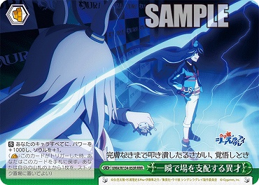 !★パラ★ [RRR] UMA/W134-053R 一瞬で場を支配する異才