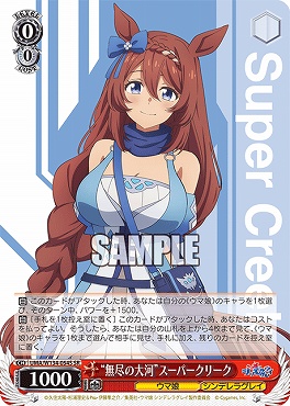 !★パラ★ 〈SR〉 UMA/W134-054S 無尽の大河”スーパークリーク