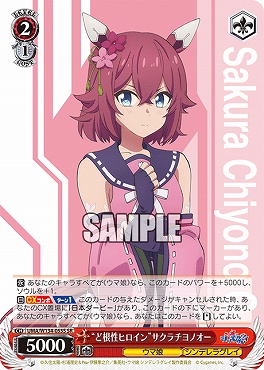 !★パラ★ 〈SR〉 UMA/W134-055S ど根性ヒロイン”サクラチヨノオー