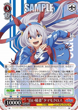 !★パラ★ 〈SR〉 UMA/W134-056S 白い稲妻”タマモクロス