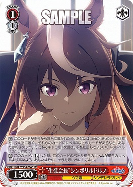 !★パラ★ 〈SR〉 UMA/W134-066S 生徒会長”シンボリルドルフ