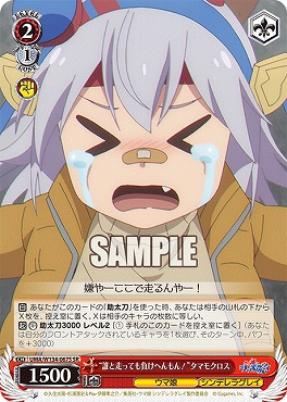 !★パラ★ 〈SR〉 UMA/W134-067S 誰と走っても負けへんもん！”タマモクロス