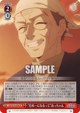 !★パラ★ 〈SR〉 UMA/W134-069S 日本一になるって”おっちゃん