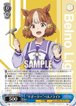 !★パラ★ 〈SR〉 UMA/W134-073S サポーター”ベルノライト