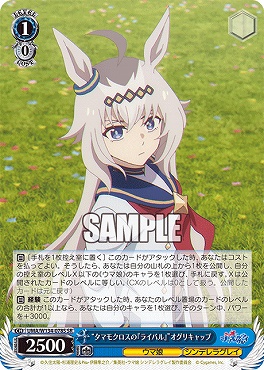 !★パラ★ 〈SR〉 UMA/W134-078S タマモクロスの『ライバル』”オグリキャップ