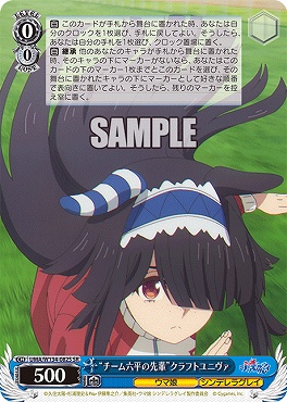 !★パラ★ 〈SR〉 UMA/W134-082S チーム六平の先輩”クラフトユニヴァ