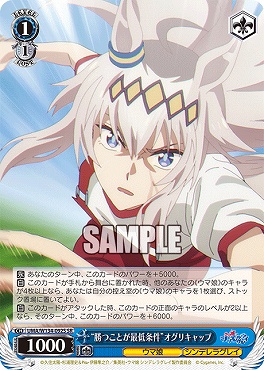 !★パラ★ 〈SR〉 UMA/W134-092S 勝つことが最低条件”オグリキャップ