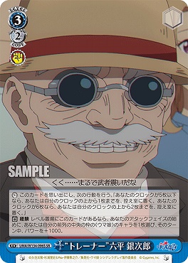 !★パラ★ 〈SR〉 UMA/W134-096S トレーナー”六平 銀次郎