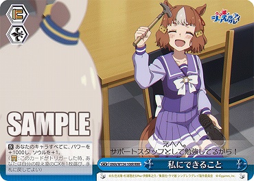 !★パラ★ [RRR] UMA/W134-100R 私にできること