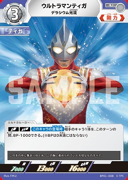 【 U 】 BP01-008 ウルトラマンティガ デラシウム光流