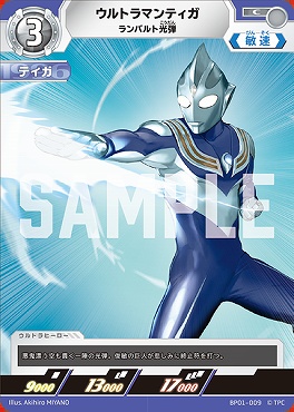 【C】 BP01-009 ウルトラマンティガ ランバルト光弾