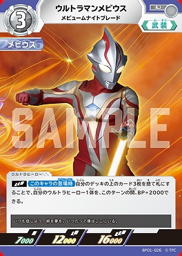 【 U 】 BP01-026 ウルトラマンメビウス メビュームナイトブレード