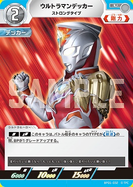 【 U 】 BP01-032 ウルトラマンデッカー ストロングタイプ