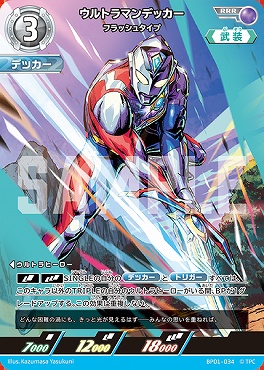 〈 RRR 〉 BP01-034 ウルトラマンデッカー フラッシュタイプ