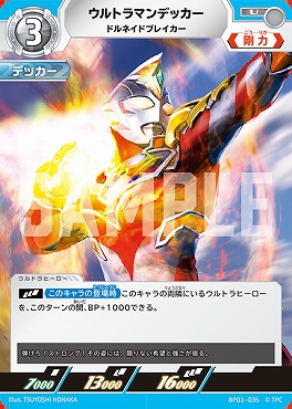 【 U 】 BP01-035 ウルトラマンデッカー ドルネイドブレイカー