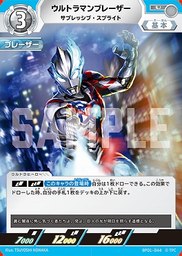 【 U 】 BP01-044 ウルトラマンブレーザー サプレッシブ・スプライト