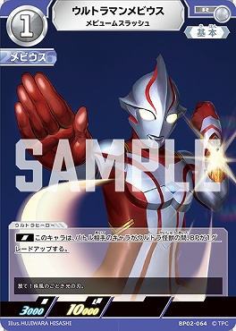 《R》 BP02-064 ウルトラマンメビウス メビュームスラッシュ