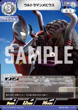 《R》 BP03-029 ウルトラマンメビウス