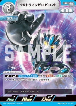 《R》 BP03-032 ウルトラマンゼロ ビヨンド
