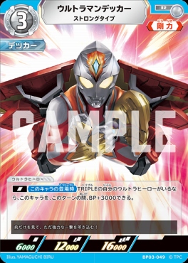 《R》 BP03-049 ウルトラマンデッカー ストロングタイプ