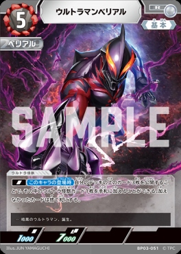 《R》 BP03-051 ウルトラマンベリアル