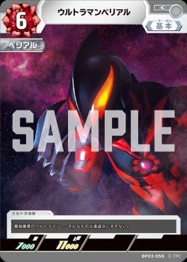 【C】 BP03-058 ウルトラマンベリアル