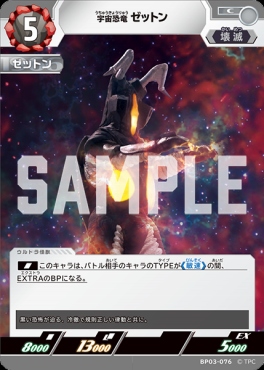 【C】 BP03-076 宇宙恐竜 ゼットン