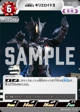 【 U 】 BP03-083 炎魔戦士 キリエロイドⅡ