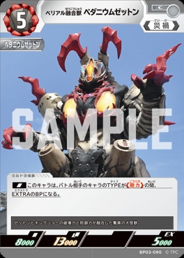 【C】 BP03-090 ベリアル融合獣 ペダニウムゼットン