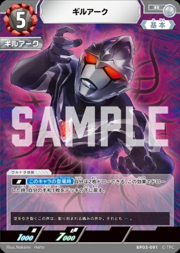 《R》 BP03-091 ギルアーク
