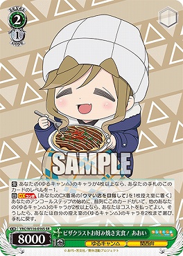 !★パラ★ 〈SR〉 YRC/W116-016S ピザクラストお好み焼き実食！ あおい