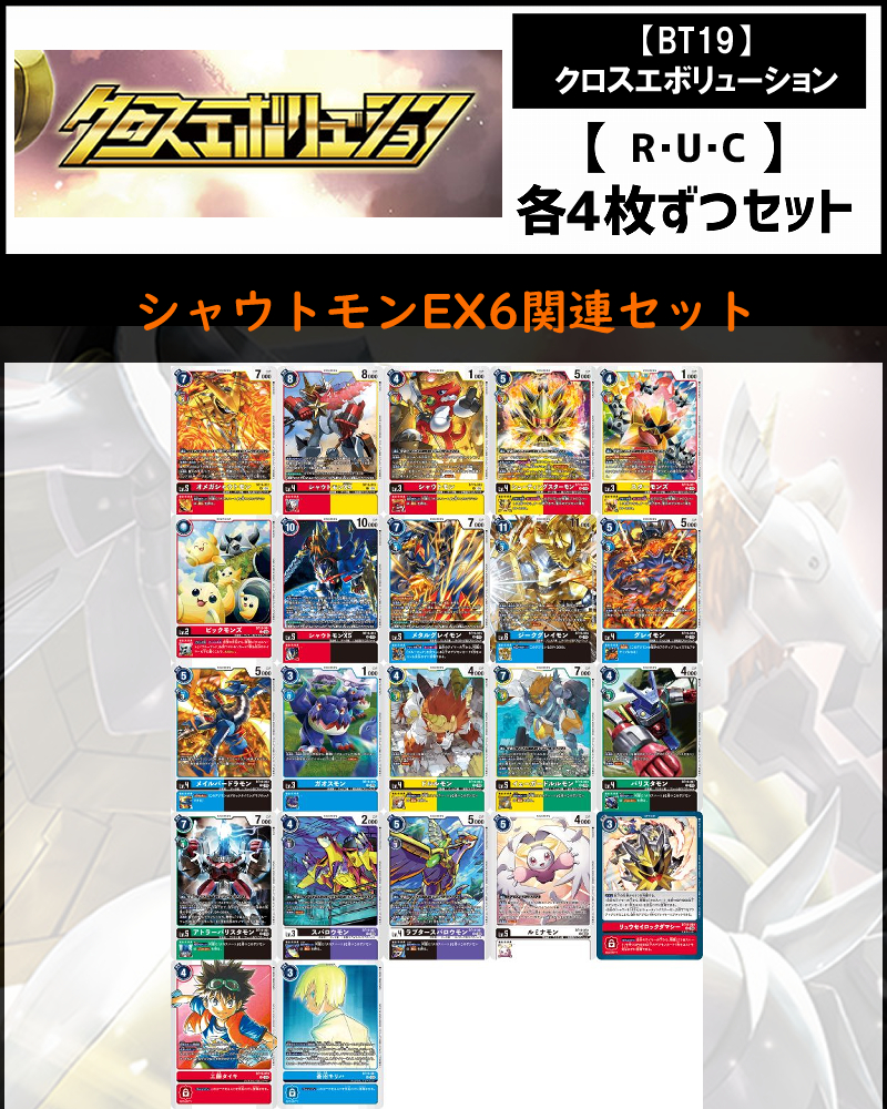 (4枚ずつR・U・Cセット)シャウトモンEX6関連セット【BT19】クロスエボリューション