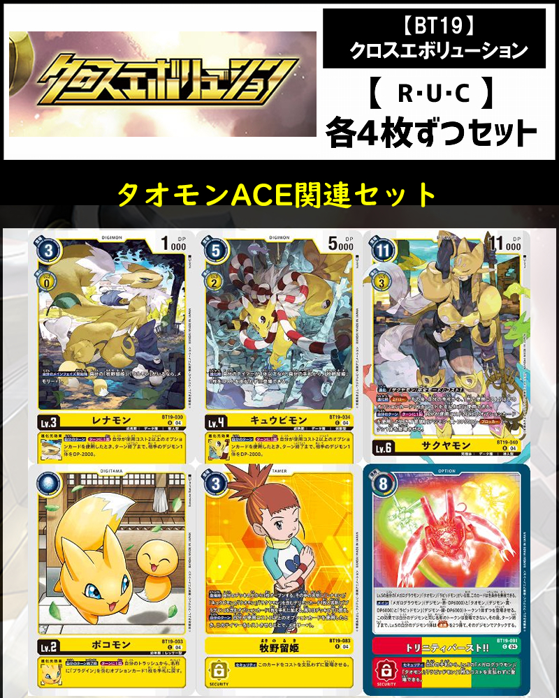 (4枚ずつR・U・Cセット)タオモンACE関連セット【BT19】クロスエボリューション